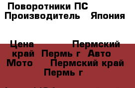 Поворотники ПС STANLEY › Производитель ­ Япония › Цена ­ 5 000 - Пермский край, Пермь г. Авто » Мото   . Пермский край,Пермь г.